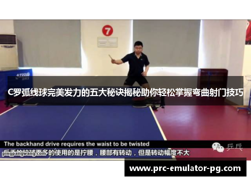 C罗弧线球完美发力的五大秘诀揭秘助你轻松掌握弯曲射门技巧