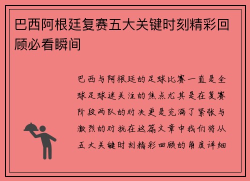 巴西阿根廷复赛五大关键时刻精彩回顾必看瞬间