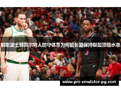 解密波士顿凯尔特人防守体系为何能长期保持联盟顶级水准 解密波士顿凯尔特人防守体系为何能长期保持联盟顶级水准