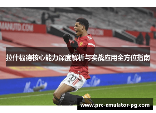 拉什福德核心能力深度解析与实战应用全方位指南