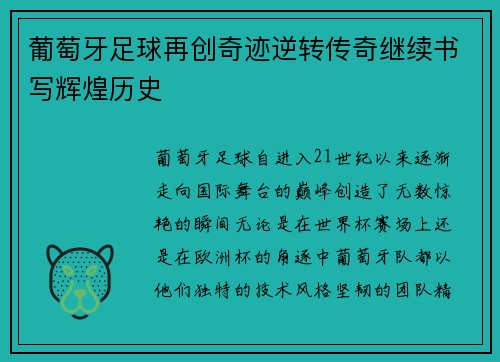 葡萄牙足球再创奇迹逆转传奇继续书写辉煌历史