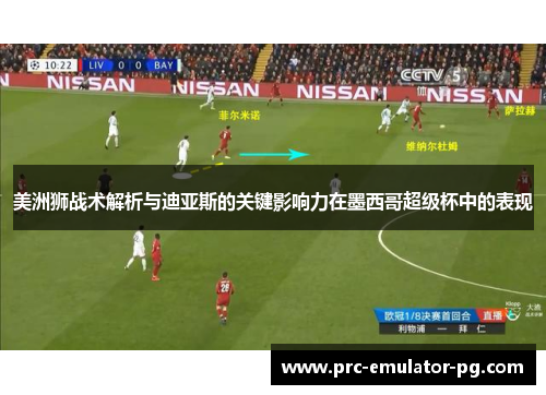 美洲狮战术解析与迪亚斯的关键影响力在墨西哥超级杯中的表现