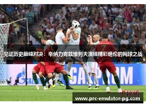 见证历史巅峰对决：辛纳力克兹维列夫演绎精彩绝伦的网球之战