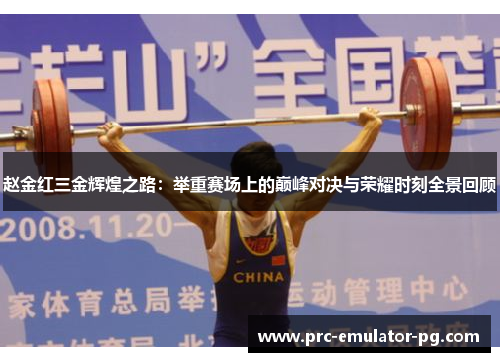 赵金红三金辉煌之路:举重赛场上的巅峰对决与荣耀时刻全景回顾 赵金红三金辉煌之路:举重赛场上的巅峰对决与荣耀时刻全景回顾