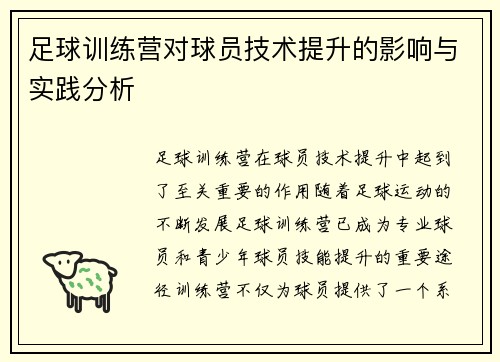 足球训练营对球员技术提升的影响与实践分析