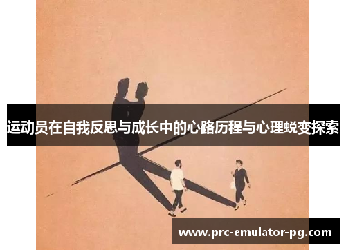 运动员在自我反思与成长中的心路历程与心理蜕变探索