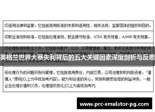 英格兰世界大赛失利背后的五大关键因素深度剖析与反思