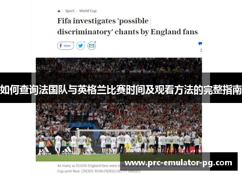 如何查询法国队与英格兰比赛时间及观看方法的完整指南