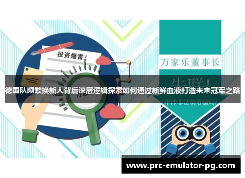 德国队频繁换新人背后深层逻辑探索如何通过新鲜血液打造未来冠军之路 德国队频繁换新人背后深层逻辑探索如何通过新鲜血液打造未来冠军之路
