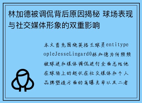 林加德被调侃背后原因揭秘 球场表现与社交媒体形象的双重影响 林加德被调侃背后原因揭秘 球场表现与社交媒体形象的双重影响