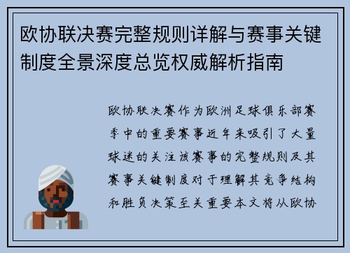 欧协联决赛完整规则详解与赛事关键制度全景深度总览权威解析指南