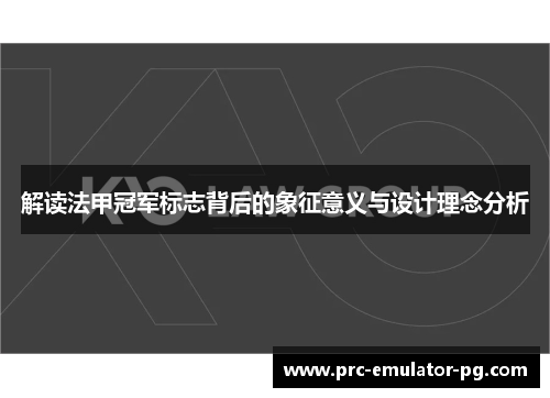 解读法甲冠军标志背后的象征意义与设计理念分析