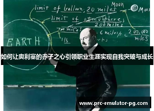 如何让奥利塞的赤子之心引领职业生涯实现自我突破与成长 如何让奥利塞的赤子之心引领职业生涯实现自我突破与成长