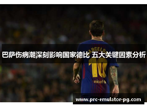 巴萨伤病潮深刻影响国家德比 五大关键因素分析
