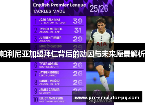 帕利尼亚加盟拜仁背后的动因与未来愿景解析