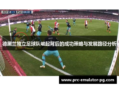 德黑兰独立足球队崛起背后的成功策略与发展路径分析