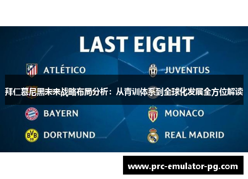 拜仁慕尼黑未来战略布局分析：从青训体系到全球化发展全方位解读