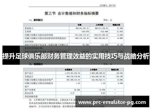 提升足球俱乐部财务管理效益的实用技巧与战略分析 提升足球俱乐部财务管理效益的实用技巧与战略分析