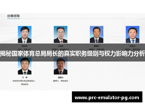 揭秘国家体育总局局长的真实职务级别与权力影响力分析 揭秘国家体育总局局长的真实职务级别与权力影响力分析