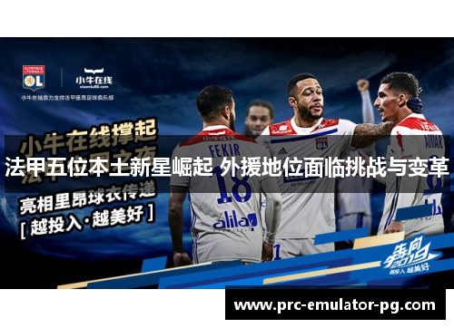 法甲五位本土新星崛起 外援地位面临挑战与变革