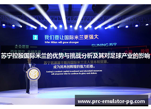 苏宁控股国际米兰的优势与挑战分析及其对足球产业的影响 苏宁控股国际米兰的优势与挑战分析及其对足球产业的影响