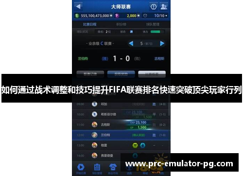 如何通过战术调整和技巧提升FIFA联赛排名快速突破顶尖玩家行列 如何通过战术调整和技巧提升FIFA联赛排名快速突破顶尖玩家行列