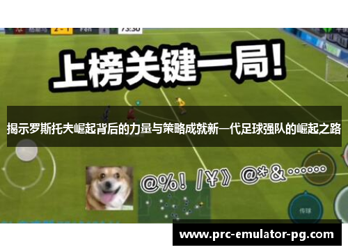 揭示罗斯托夫崛起背后的力量与策略成就新一代足球强队的崛起之路