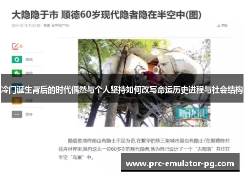冷门诞生背后的时代偶然与个人坚持如何改写命运历史进程与社会结构