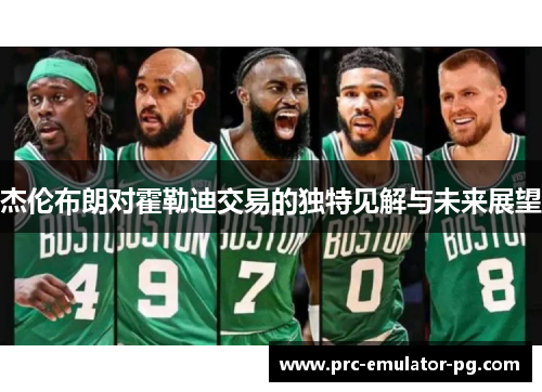 杰伦布朗对霍勒迪交易的独特见解与未来展望