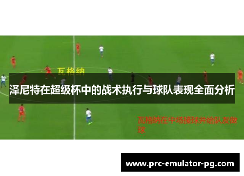 泽尼特在超级杯中的战术执行与球队表现全面分析