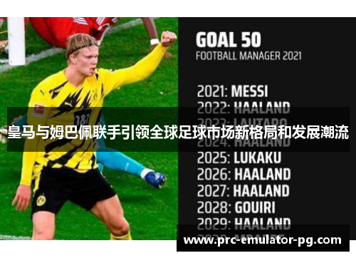 皇马与姆巴佩联手引领全球足球市场新格局和发展潮流