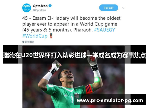 瑞德在U20世界杯打入精彩进球一举成名成为赛事焦点