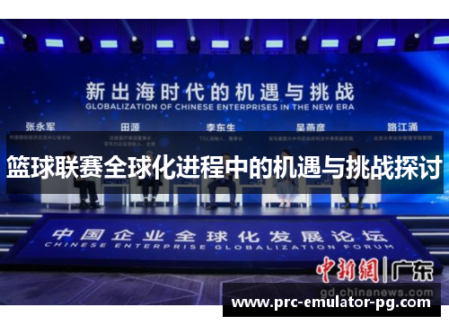 篮球联赛全球化进程中的机遇与挑战探讨 篮球联赛全球化进程中的机遇与挑战探讨