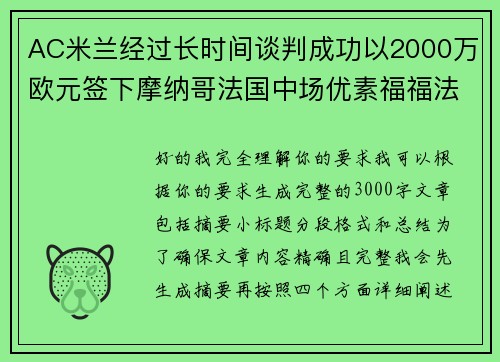 AC米兰经过长时间谈判成功以2000万欧元签下摩纳哥法国中场优素福福法纳