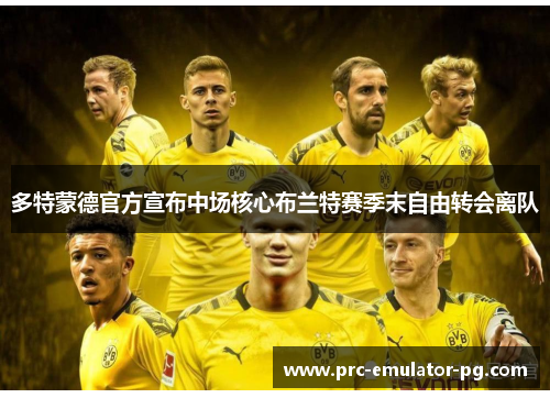 多特蒙德官方宣布中场核心布兰特赛季末自由转会离队