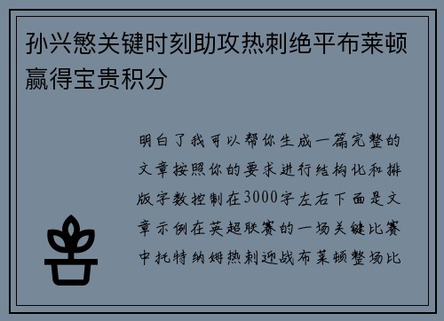 孙兴慜关键时刻助攻热刺绝平布莱顿赢得宝贵积分 孙兴慜关键时刻助攻热刺绝平布莱顿赢得宝贵积分