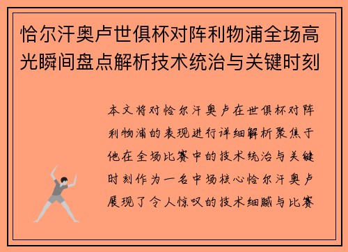 恰尔汗奥卢世俱杯对阵利物浦全场高光瞬间盘点解析技术统治与关键时刻 恰尔汗奥卢世俱杯对阵利物浦全场高光瞬间盘点解析技术统治与关键时刻