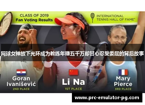 网球女神放下光环成为教练年赚五千万却甘心忍受委屈的背后故事 网球女神放下光环成为教练年赚五千万却甘心忍受委屈的背后故事