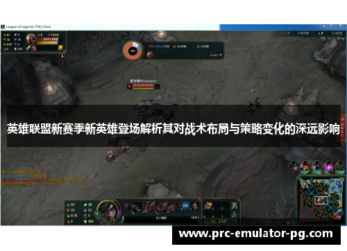 英雄联盟新赛季新英雄登场解析其对战术布局与策略变化的深远影响