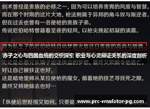 赤子之心与四国血统的交织探索 职业与心灵辩证关系的深度剖析