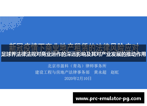足球界法律法规对商业运作的深远影响及其对产业发展的推动作用