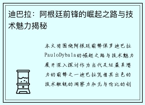 迪巴拉：阿根廷前锋的崛起之路与技术魅力揭秘