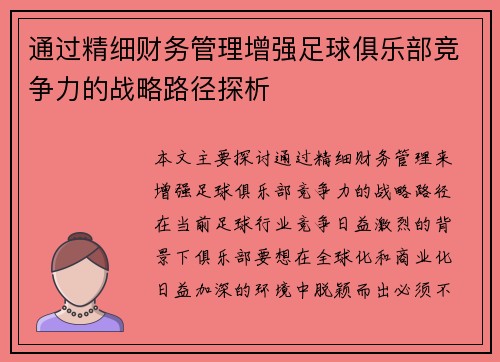 通过精细财务管理增强足球俱乐部竞争力的战略路径探析