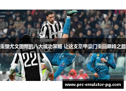 重塑尤文图斯的八大成功策略 让这支意甲豪门重回巅峰之路