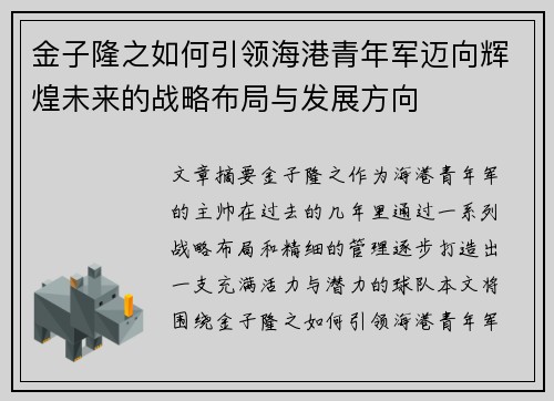 金子隆之如何引领海港青年军迈向辉煌未来的战略布局与发展方向