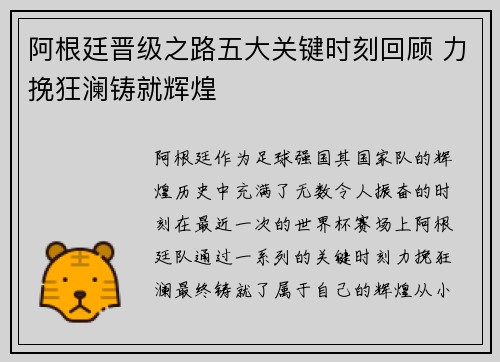 阿根廷晋级之路五大关键时刻回顾 力挽狂澜铸就辉煌
