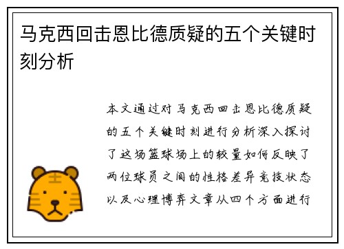 马克西回击恩比德质疑的五个关键时刻分析