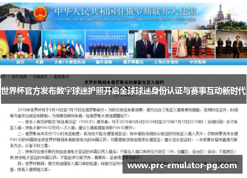 世界杯官方发布数字球迷护照开启全球球迷身份认证与赛事互动新时代 世界杯官方发布数字球迷护照开启全球球迷身份认证与赛事互动新时代