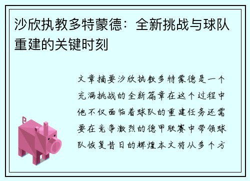 沙欣执教多特蒙德：全新挑战与球队重建的关键时刻