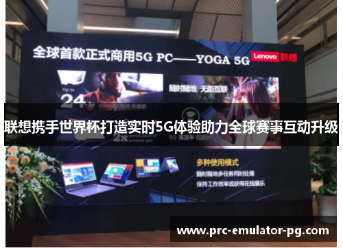 联想携手世界杯打造实时5G体验助力全球赛事互动升级